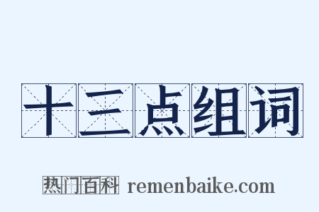 十三点组词是什么意思的图片